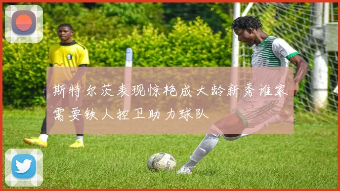 斯特尔茨表现惊艳成大龄新秀谁家需要铁人控卫助力球队