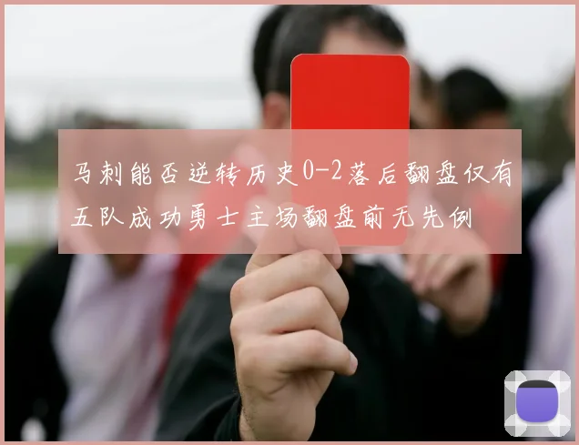 马刺能否逆转历史0-2落后翻盘仅有五队成功勇士主场翻盘前无先例