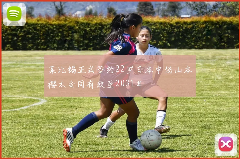 莱比锡正式签约22岁日本中场山本樱太合同有效至2031年