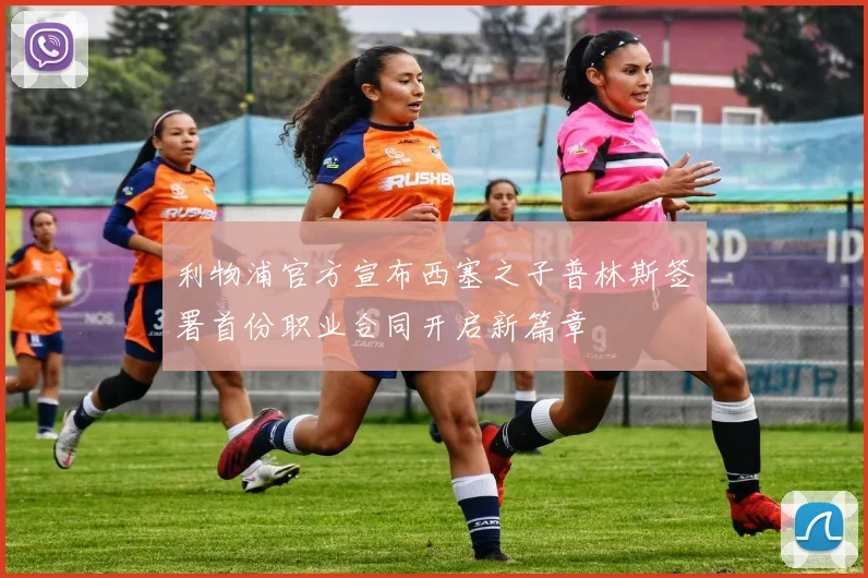 利物浦官方宣布西塞之子普林斯签署首份职业合同开启新篇章