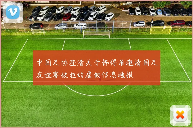 中国足协澄清关于佛得角邀请国足友谊赛被拒的虚假信息通报