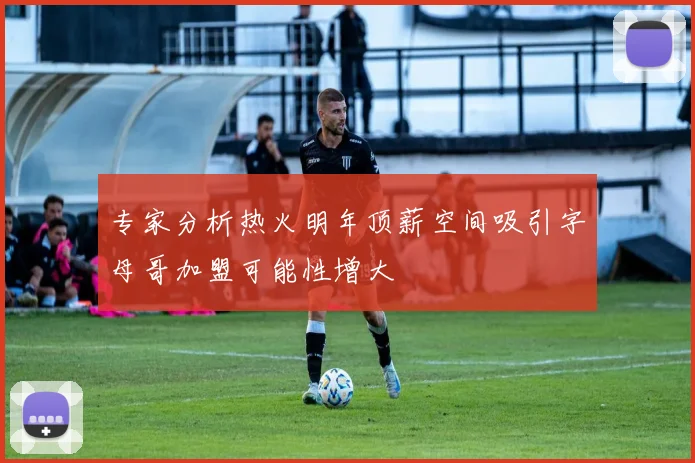专家分析热火明年顶薪空间吸引字母哥加盟可能性增大
