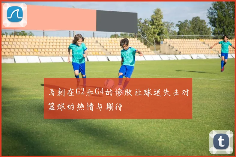 马刺在G2和G4的惨败让球迷失去对篮球的热情与期待