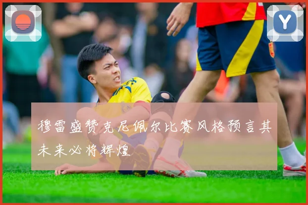 穆雷盛赞克尼佩尔比赛风格预言其未来必将辉煌