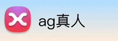 ag真人 logo